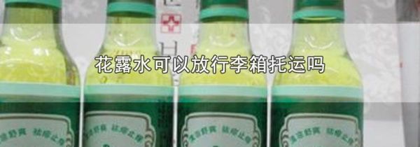 花露水可以放行李箱托运吗