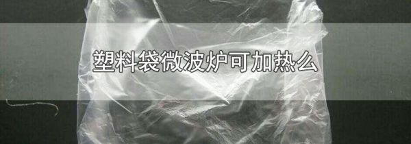 塑料袋微波炉可加热么