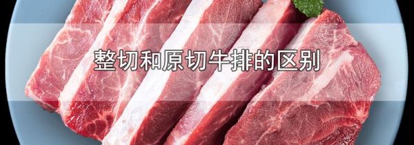 整切和原切牛排的区别
