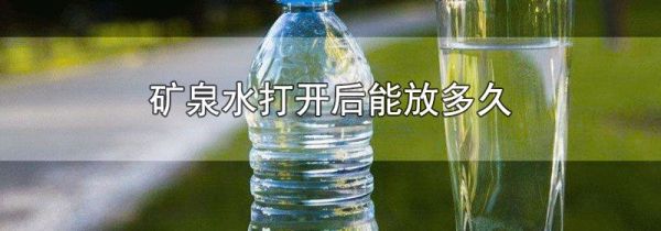 矿泉水打开后能放多久