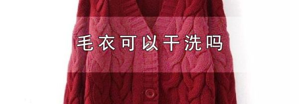 毛衣可以干洗吗