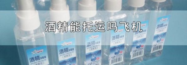 酒精能托运吗飞机