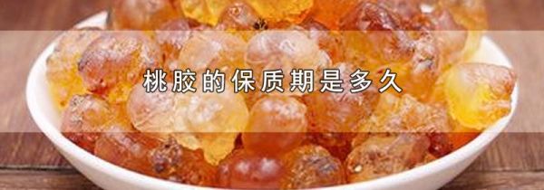 桃胶的保质期是多久