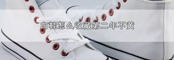 白鞋怎么收藏第二年不黄