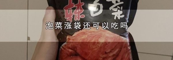 泡菜涨袋还可以吃吗