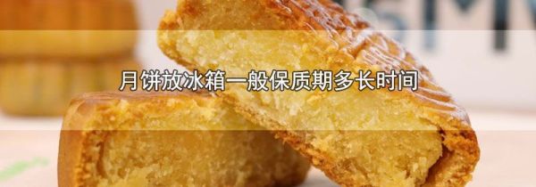 月饼放冰箱一般保质期多长时间