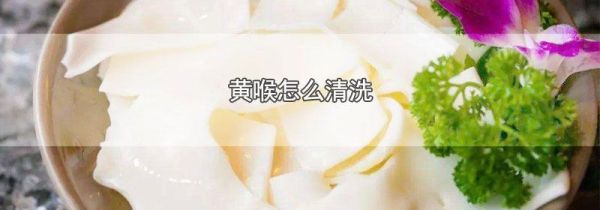 黄喉怎么清洗