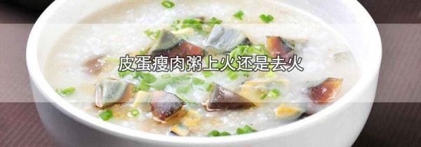 皮蛋瘦肉粥上火还是去火