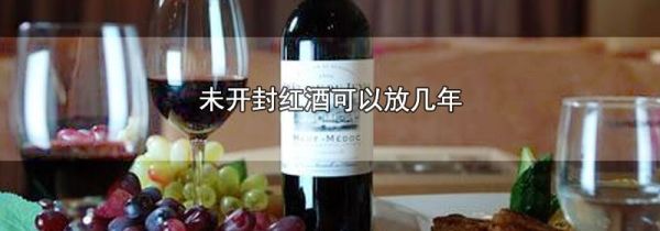 未开封红酒可以放几年