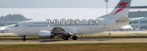 飞机提前多久安检