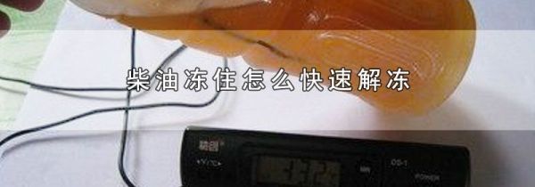 柴油冻住怎么快速解冻