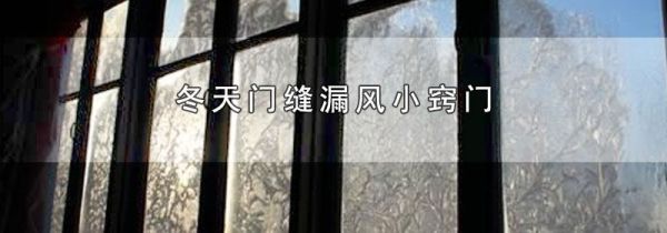 冬天门缝漏风小窍门