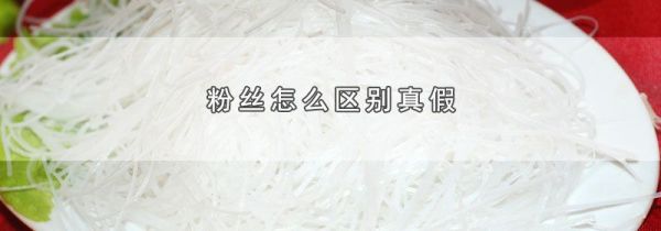 粉丝怎么区别真假