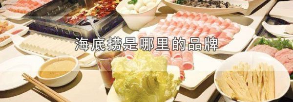 海底捞是哪里的品牌