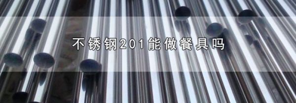 不锈钢201能做餐具吗