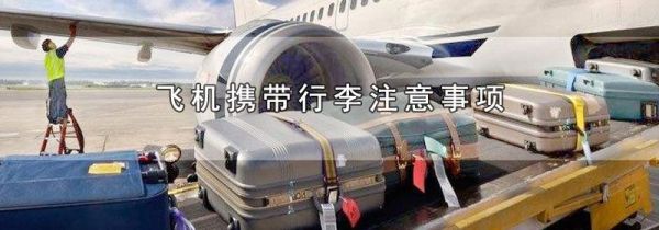 飞机携带行李注意事项