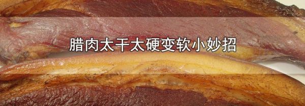 腊肉太干太硬变软小妙招