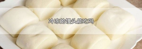 冷冻的馒头能吃吗