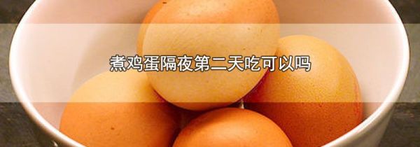 煮鸡蛋隔夜第二天吃可以吗