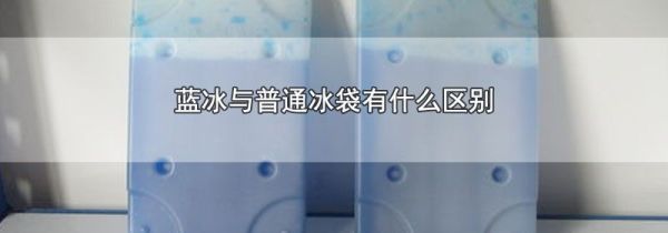 蓝冰与普通冰袋有什么区别