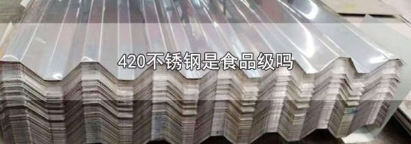 420不锈钢是食品级吗