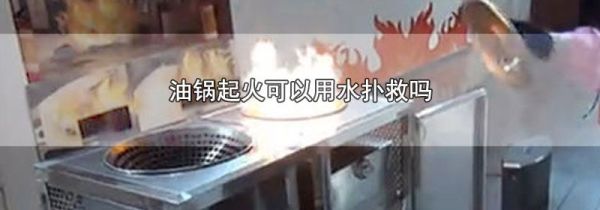 油锅起火可以用水扑救吗