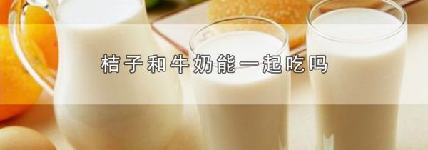 桔子和牛奶能一起吃吗