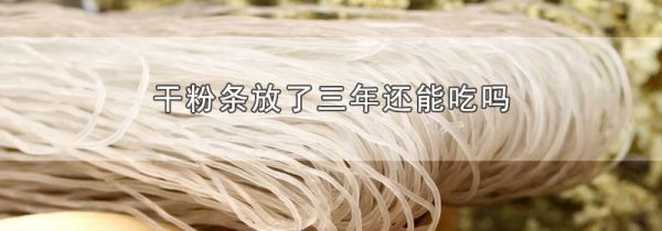干粉条放了三年还能吃吗