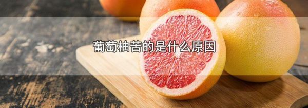 葡萄柚苦的是什么原因