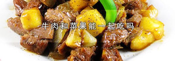 牛肉和苹果能一起吃吗
