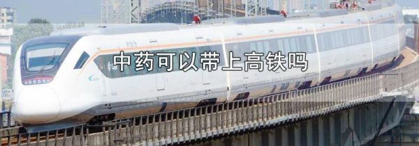中药可以带上高铁吗