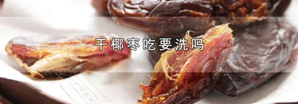 干椰枣吃要洗吗