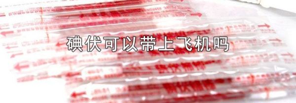 碘伏可以带上飞机吗