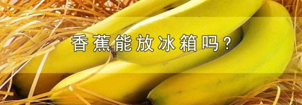 香蕉能放冰箱吗?