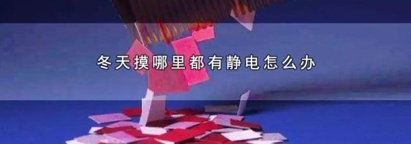 冬天摸哪里都有静电怎么办