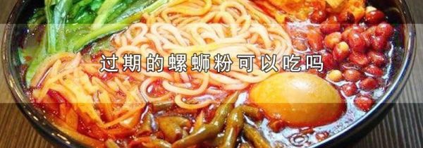 过期的螺蛳粉可以吃吗