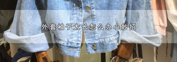 外套袖子太长怎么办小妙招