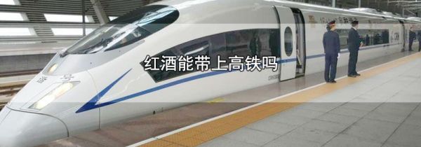 红酒能带上高铁吗