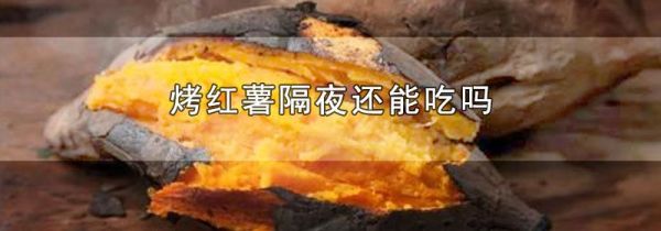 烤红薯隔夜还能吃吗
