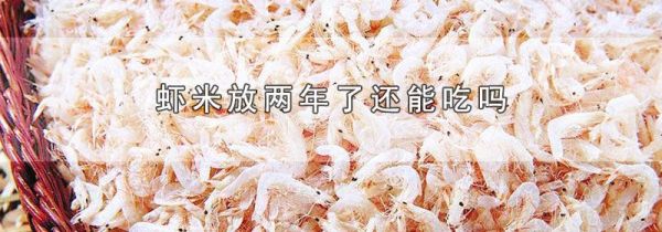 虾米放两年了还能吃吗