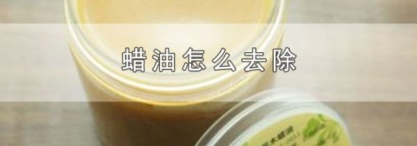 蜡油怎么去除