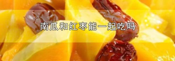 南瓜和红枣能一起吃吗