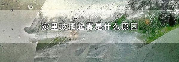家里玻璃起雾是什么原因