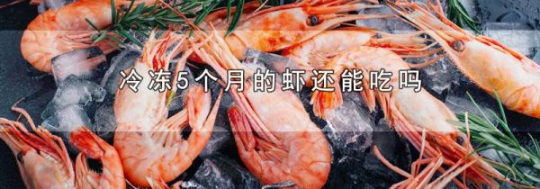 冷冻5个月的虾还能吃吗