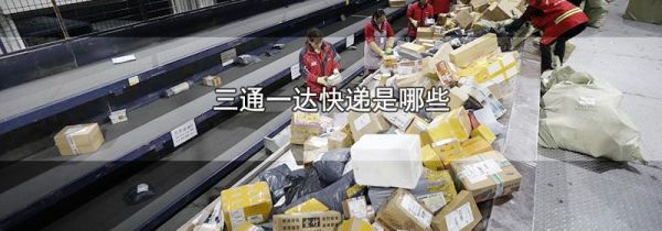 三通一达快递是哪些