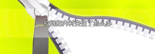 拉链把内衬夹住了怎么办