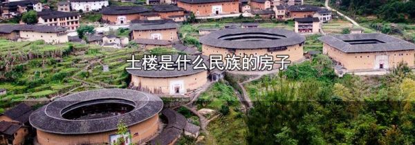 土楼是什么民族的房子