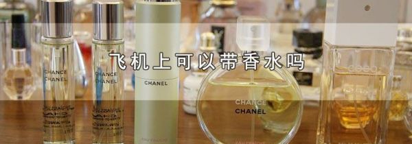 飞机上可以带香水吗