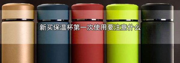 新买保温杯第一次使用要注意什么
