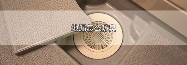 地漏怎么防臭